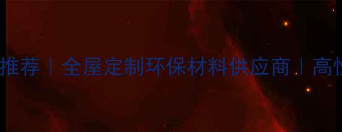 图片 商丘多层生态板厂家推荐｜全屋定制环保材料供应商｜高性价比批发源头直发1