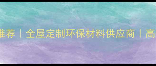 图片 商丘多层生态板厂家推荐｜全屋定制环保材料供应商｜高性价比批发源头直发2