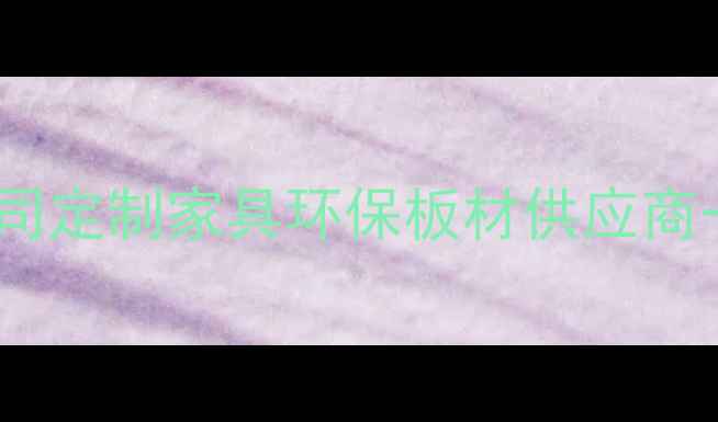 图片 嘉兴专业木材加工公司定制家具环保板材供应商一站式建材解决方案1