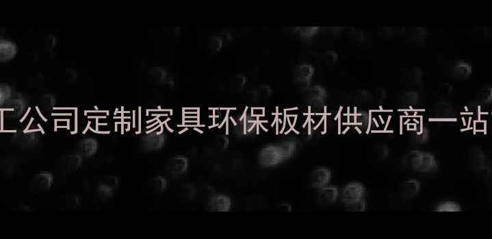 图片 嘉兴专业木材加工公司定制家具环保板材供应商一站式建材解决方案2