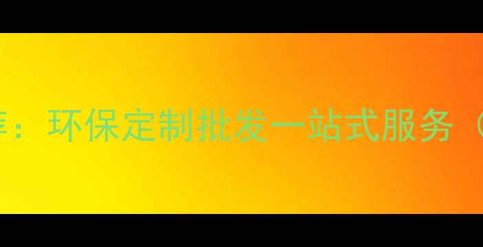 图片 嘉善优质多层板厂家推荐：环保定制批发一站式服务（含厂家地址联系方式）1