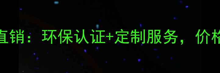 图片 嘉善木地板厂家直销：环保认证+定制服务，价格透明享十年质保