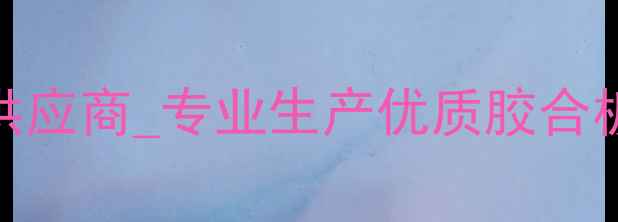 图片 嘉祥华亿胶合木板厂家_胶合板供应商_专业生产优质胶合板厂家直销_山东嘉祥胶合板厂家