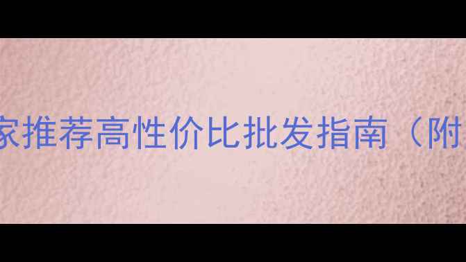 图片 四川专业运动地板厂家推荐高性价比批发指南（附品牌清单&避坑攻略）