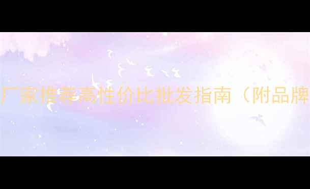图片 四川专业运动地板厂家推荐高性价比批发指南（附品牌清单&避坑攻略）1