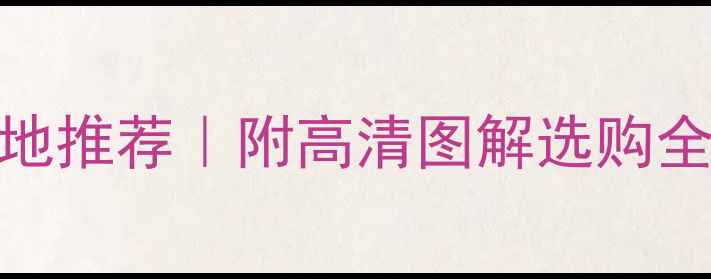 图片 四川冰花兰大理石产地推荐｜附高清图解选购全攻略（附产地实拍）