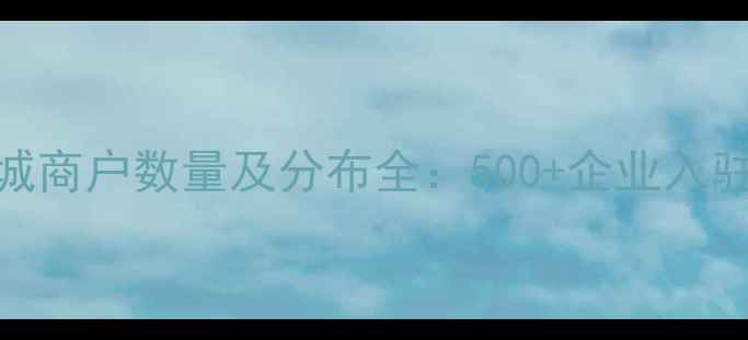 图片 四川国际石材城商户数量及分布全：500+企业入驻的产业生态圈