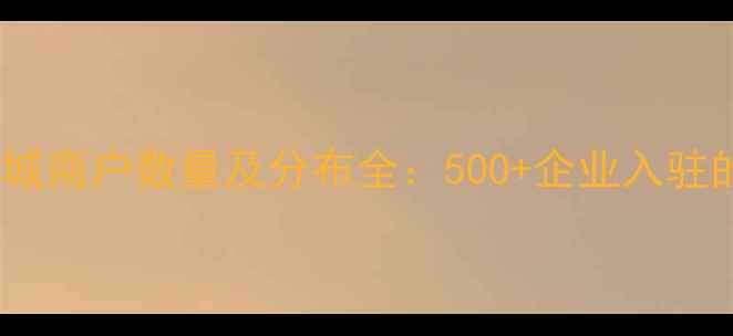 图片 四川国际石材城商户数量及分布全：500+企业入驻的产业生态圈1