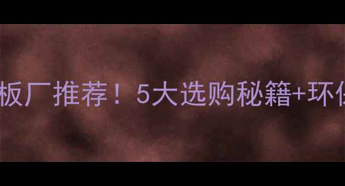 图片 四川实木地板厂推荐！5大选购秘籍+环保认证全✨1