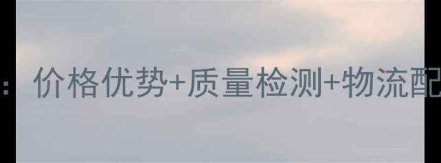 图片 四川自贡石材市场：价格优势+质量检测+物流配送一站式采购指南
