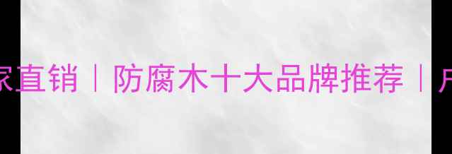 图片 四川莲花防腐木厂家直销｜防腐木十大品牌推荐｜户外防腐木价格优惠