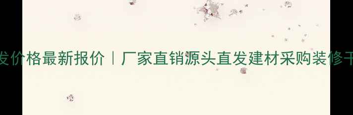 图片 四川青石批发价格最新报价｜厂家直销源头直发建材采购装修干货石材知识
