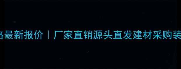 图片 四川青石批发价格最新报价｜厂家直销源头直发建材采购装修干货石材知识1