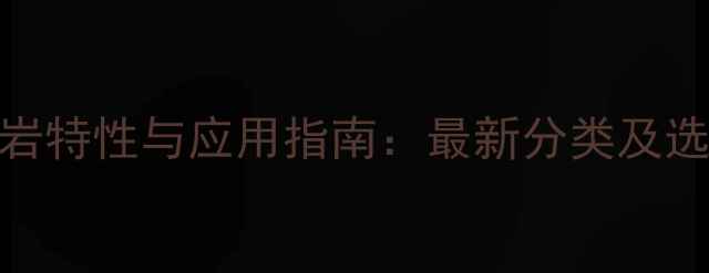 图片 国产花岗岩特性与应用指南：最新分类及选购全攻略