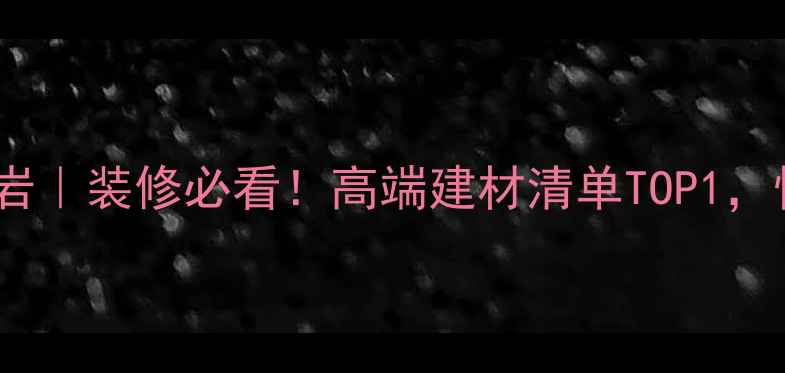 图片 国产黑水晶花岗岩｜装修必看！高端建材清单TOP1，性价比之王深度1
