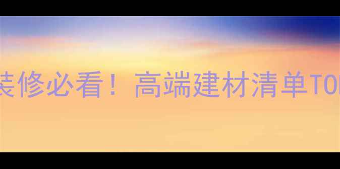 图片 国产黑水晶花岗岩｜装修必看！高端建材清单TOP1，性价比之王深度2