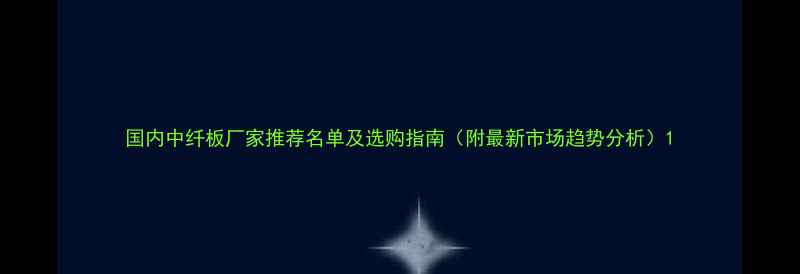 图片 国内中纤板厂家推荐名单及选购指南（附最新市场趋势分析）1