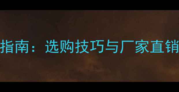图片 国内木材干燥机采购指南：选购技巧与厂家直销推荐（附参数对比）