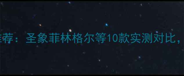 图片 国家免检木地板推荐：圣象菲林格尔等10款实测对比，附选购避坑指南1
