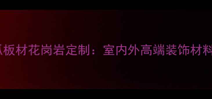 图片 圆弧板材花岗岩定制：室内外高端装饰材料全1