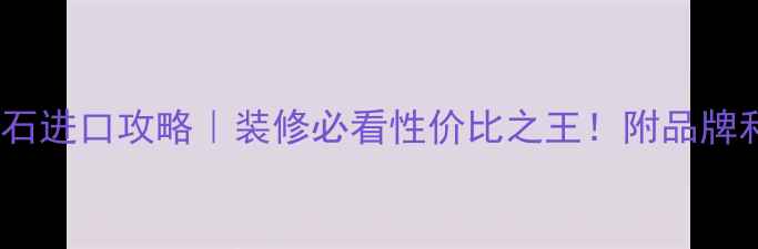 图片 土耳其大理石进口攻略｜装修必看性价比之王！附品牌和避坑指南1