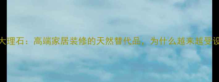 图片 圣保罗人造大理石：高端家居装修的天然替代品，为什么越来越受设计师青睐？