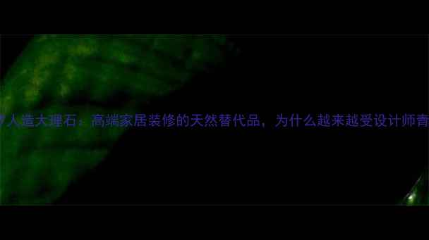图片 圣保罗人造大理石：高端家居装修的天然替代品，为什么越来越受设计师青睐？1