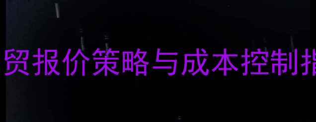 图片 圣象地板出口价格全：外贸报价策略与成本控制指南（附最新市场数据）1