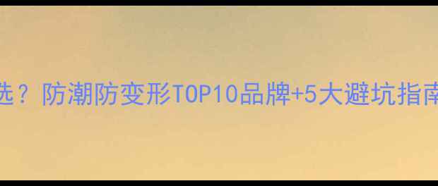 图片 地暖专用实木地板怎么选？防潮防变形TOP10品牌+5大避坑指南（附安装验收全流程）