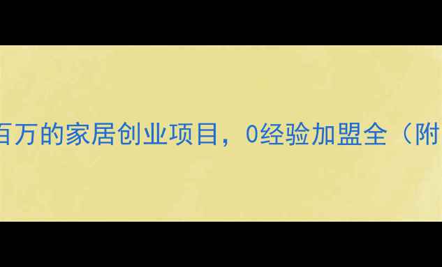 图片 地板加盟指南：年入百万的家居创业项目，0经验加盟全（附10大品牌收益对比）1