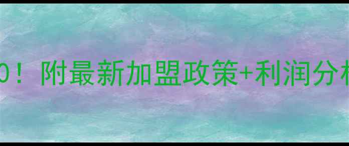 图片 地板品牌加盟TOP10！附最新加盟政策+利润分析，创业者必看💥1