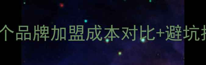 图片 地板品牌加盟费用全｜20个品牌加盟成本对比+避坑指南（附最新补贴政策）1