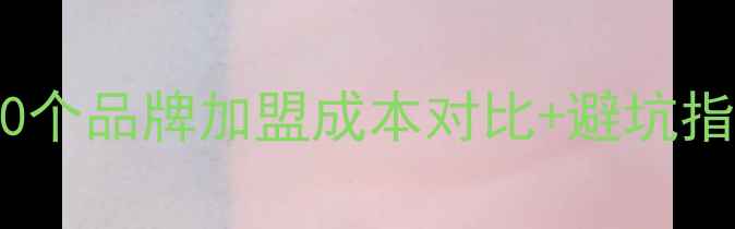 图片 地板品牌加盟费用全｜20个品牌加盟成本对比+避坑指南（附最新补贴政策）2