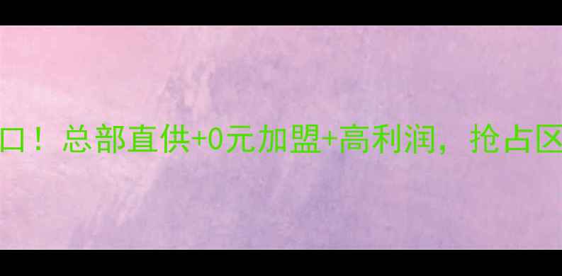 图片 地板招商新风口！总部直供+0元加盟+高利润，抢占区域代理名额🏆