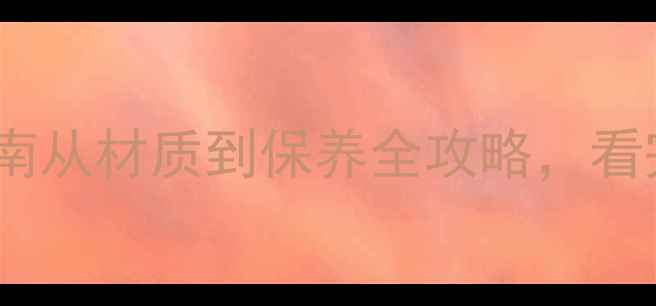 图片 地板选购避坑指南从材质到保养全攻略，看完再买不踩雷！2