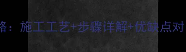 图片 地面石材打磨全攻略：施工工艺+步骤详解+优缺点对比（附避坑指南）1