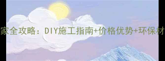 图片 塑木地板厂家全攻略：DIY施工指南+价格优势+环保材料选购技巧