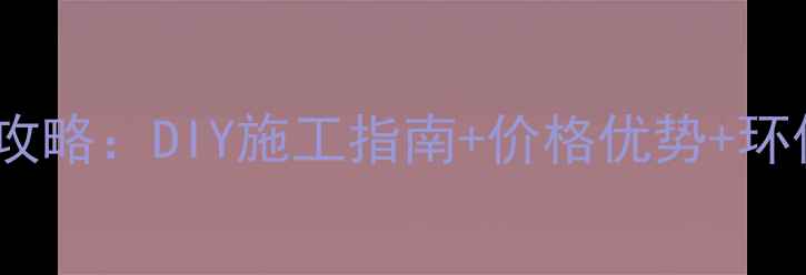 图片 塑木地板厂家全攻略：DIY施工指南+价格优势+环保材料选购技巧1