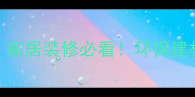 图片 墨西哥进口木材全攻略｜家居装修必看！环保建材如何选？附避坑指南🌿
