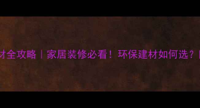 图片 墨西哥进口木材全攻略｜家居装修必看！环保建材如何选？附避坑指南🌿1