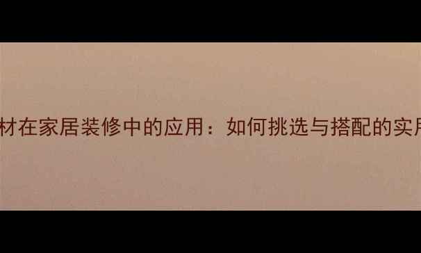 图片 复古石材在家居装修中的应用：如何挑选与搭配的实用指南1