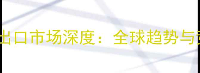 图片 复合地板出口市场深度：全球趋势与竞争格局1