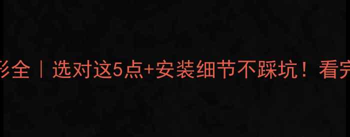 图片 复合地板变形全｜选对这5点+安装细节不踩坑！看完再买不翻车