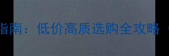 图片 复合木地板批发厂家直销指南：低价高质选购全攻略（附环保认证+安装技巧）1