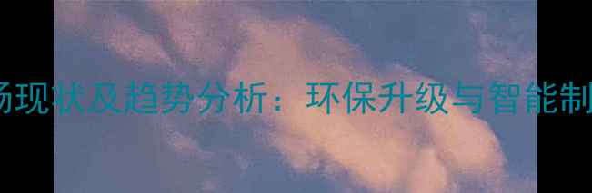 图片 复合科技木皮市场现状及趋势分析：环保升级与智能制造驱动行业变革1