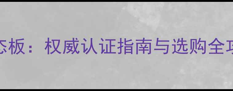 图片 多层实木地板VS生态板：权威认证指南与选购全攻略（附品牌推荐）