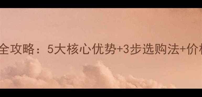 图片 多层实木地板选购全攻略：5大核心优势+3步选购法+价格（附品牌推荐）1