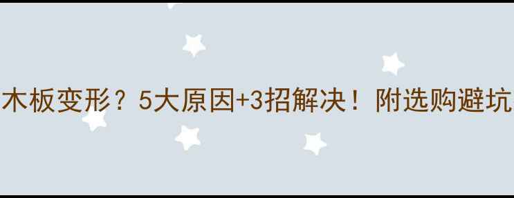 图片 多层实木板变形？5大原因+3招解决！附选购避坑指南🔥