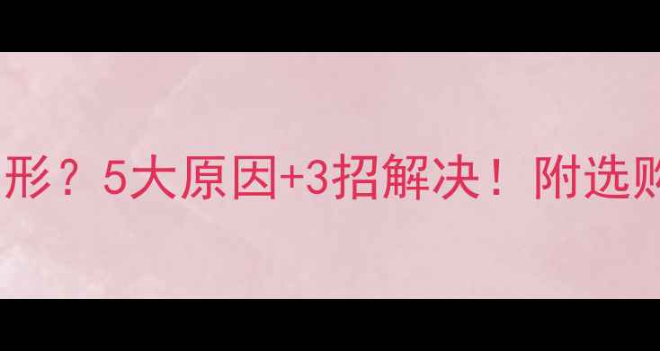 图片 多层实木板变形？5大原因+3招解决！附选购避坑指南🔥1