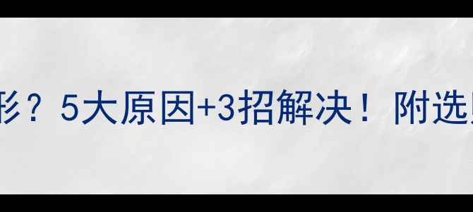 图片 多层实木板变形？5大原因+3招解决！附选购避坑指南🔥2